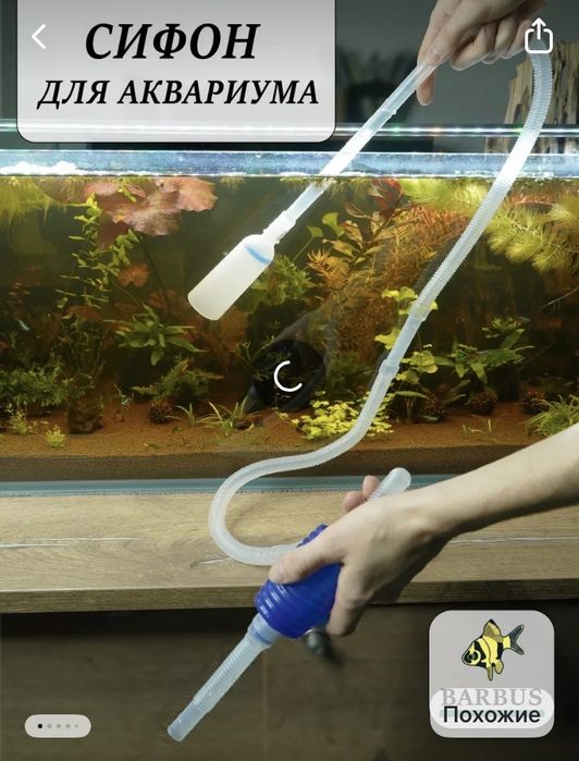 Сифон для аквариума
