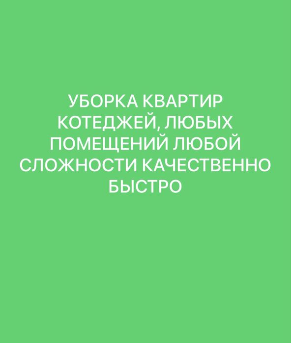 Все виды клининговых услуг.