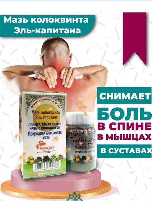 Мазь от суставных болей Колоквинта