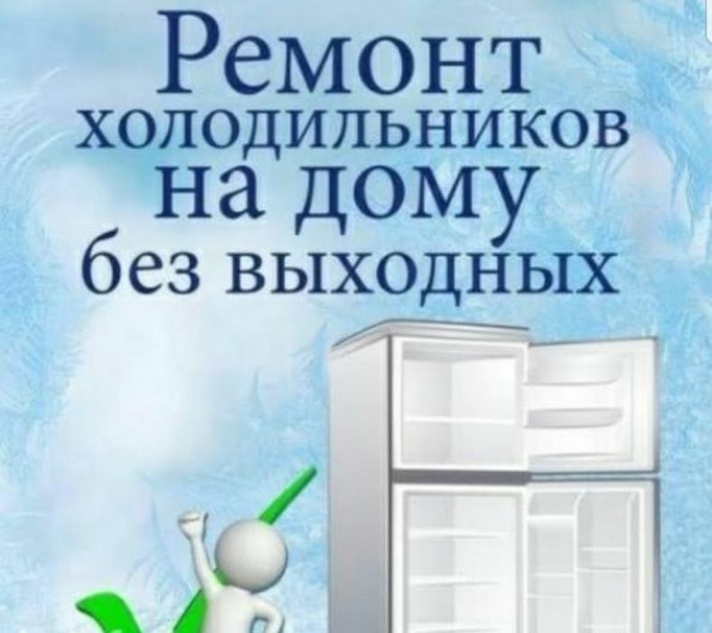 Ремонт холодильников в Семей