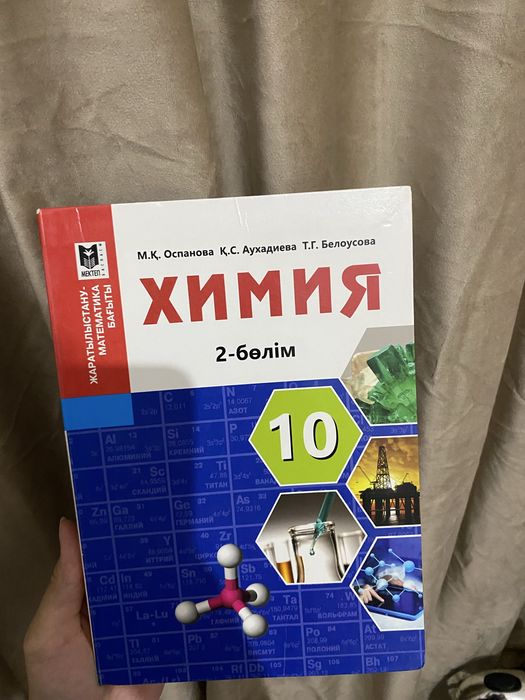 Химия 10 сынып 1 -бөлім және 2-бөлім