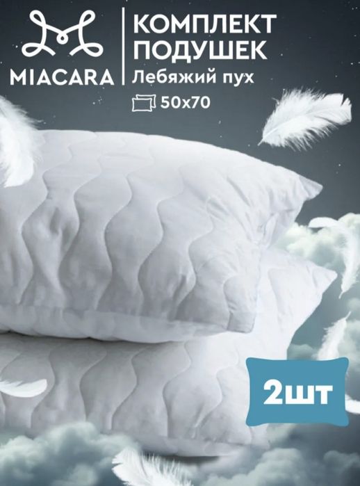 Комплект подушек лебяжий пух 50*70
