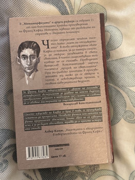 Метаморфозата - Франц Кафка