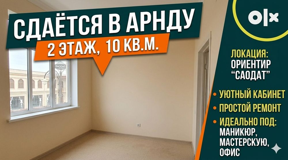 Сдаётся уютный кабинет/офис 10 м² (Ориентир: Saodat)