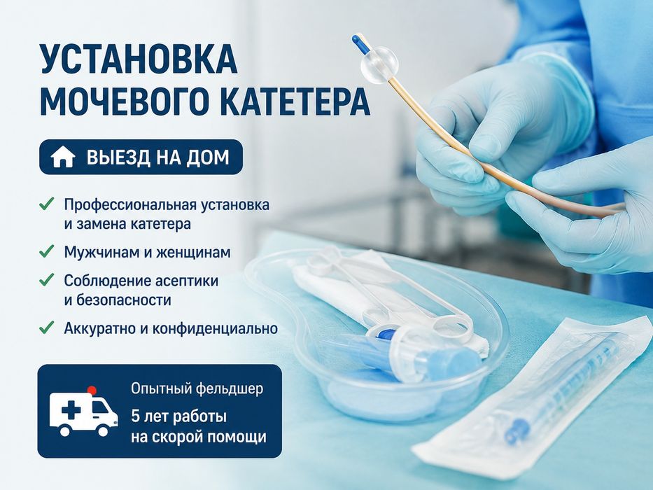 Установка мочевого катетера