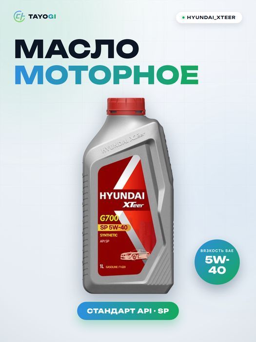 Масло моторное синтетическое HYUNDAI_XTEER G700 SP 5W-40, 1 л