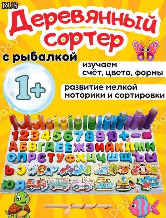 Деревянный сортер,с магнитной рыбалкой, алфавит, цифры