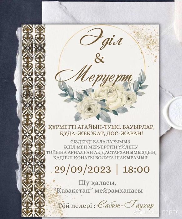 Әдемi шақырту жасау