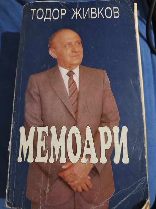 Мемоари-Тодор Живков.