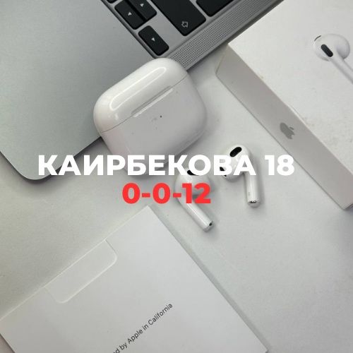 AirPods 3 | Каирбекова 18
