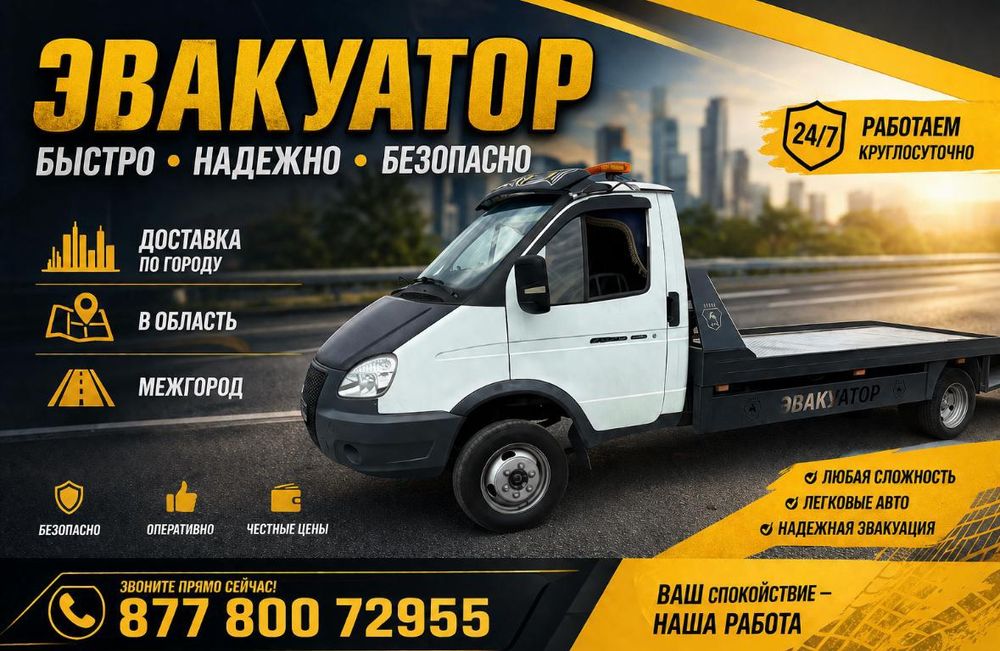 Эвакуатор круглосуточно