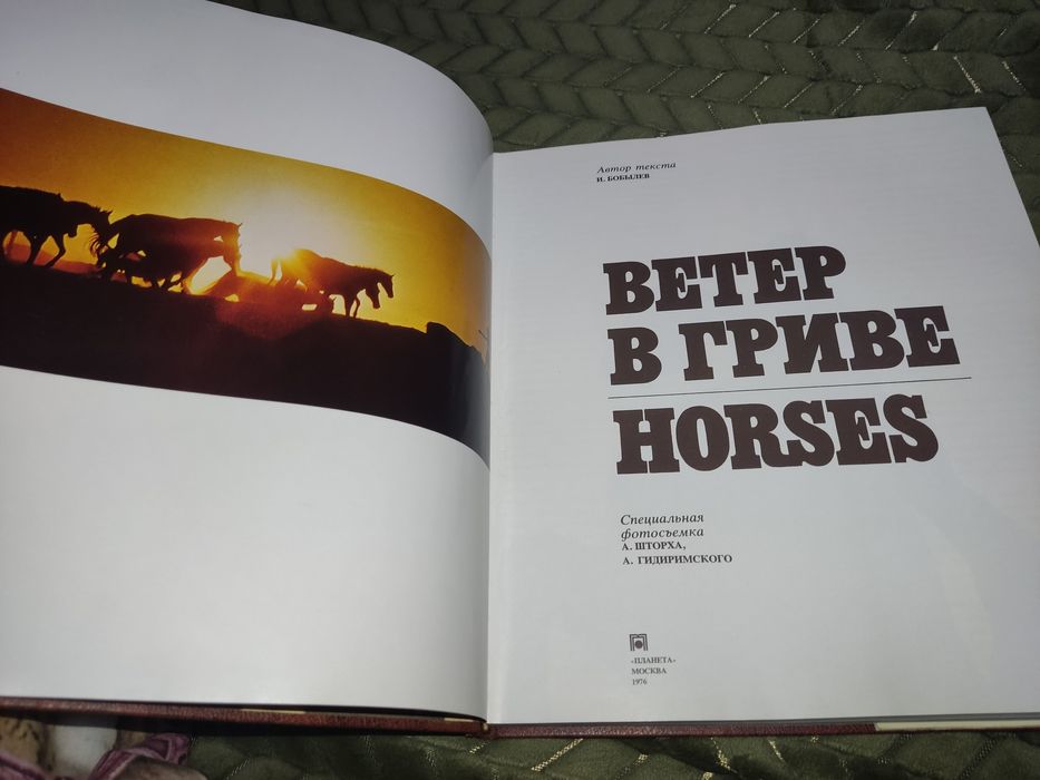 Книга И.Бобылев Ветер в гривe.Лошади