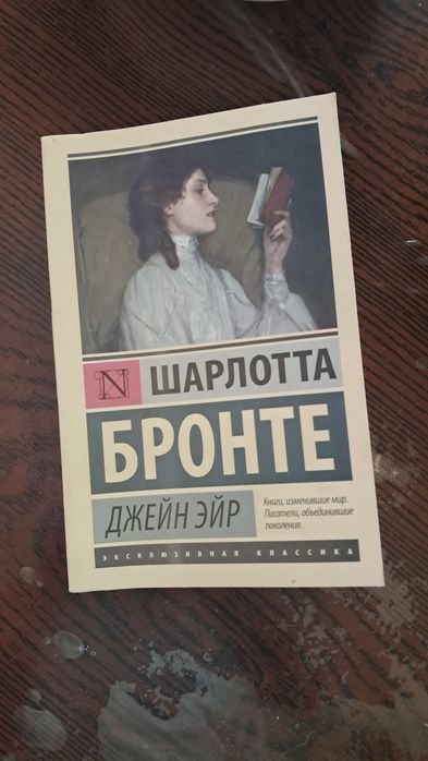 Джейн Эйр от Шарлотта Бронте