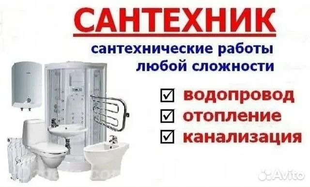 Сантехник. Все виды работ !