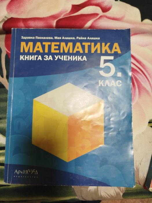 Учебно помагало по математика