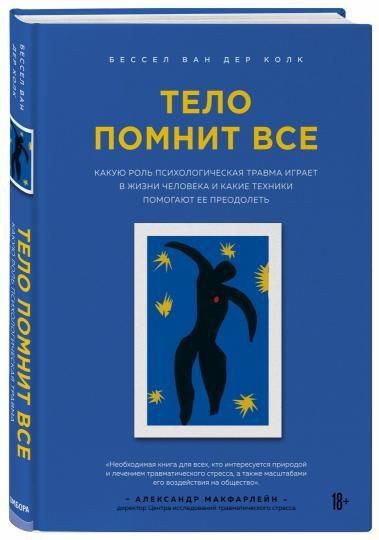 Книга Тело помнит все новая