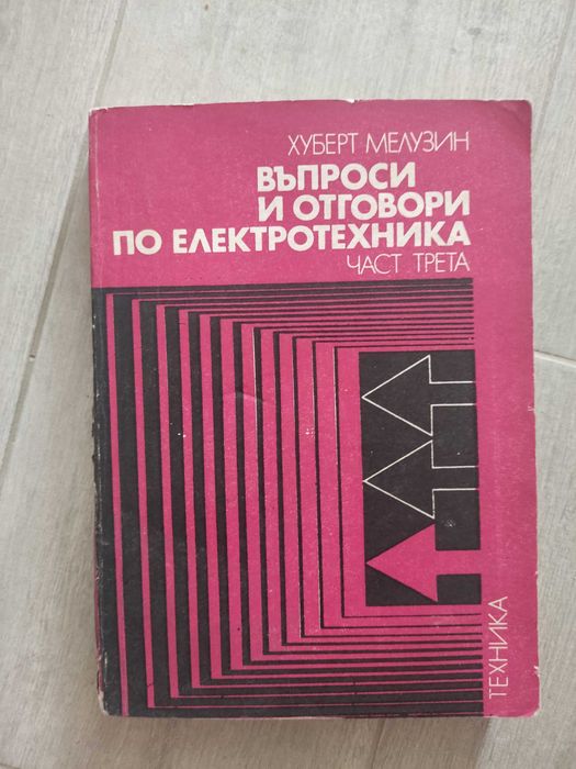 Стари технически книги/учебници
