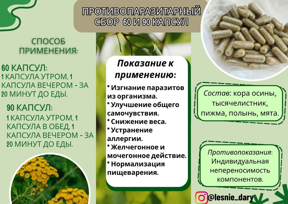 Противопаразитарный сбор