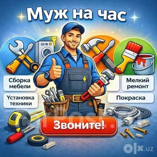 Муж на час по мелочи универсал работи
