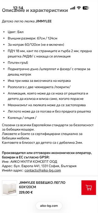 Бебешко легло JIMMYLEE