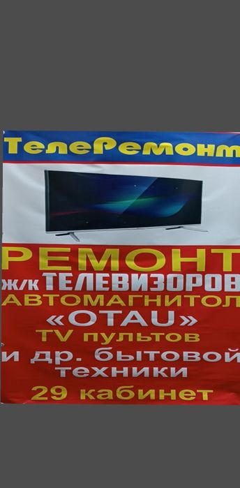 Ремонт телевизоров, автомагнитол, OTAU и др