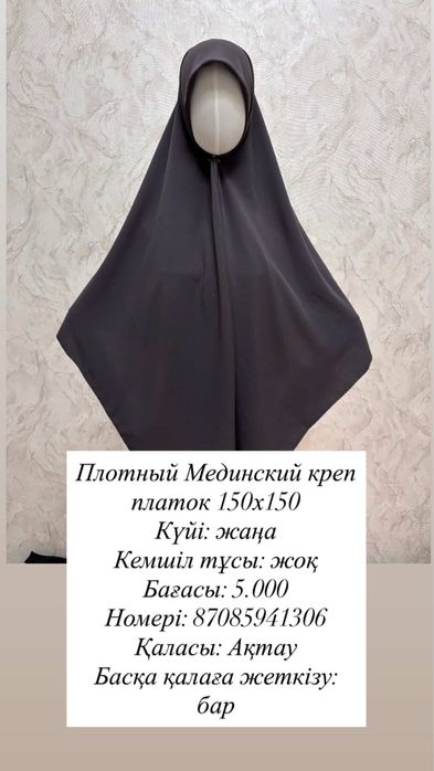 Химар, никаб, 150х150 платоктар