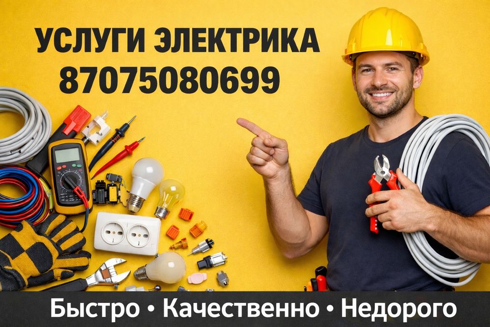 Услуга электрика