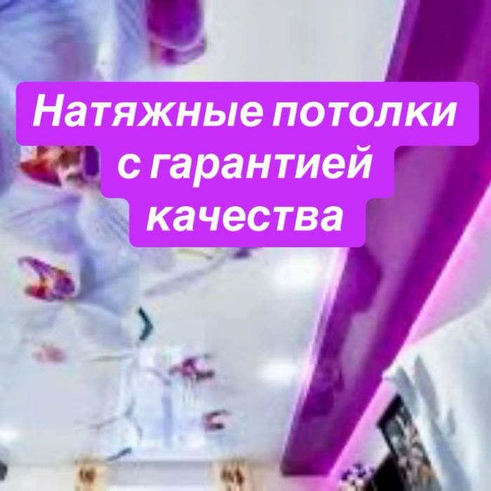 Натяжные потолки от 900тг
