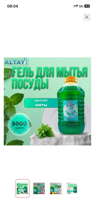 Средство для мытья посуды Altay