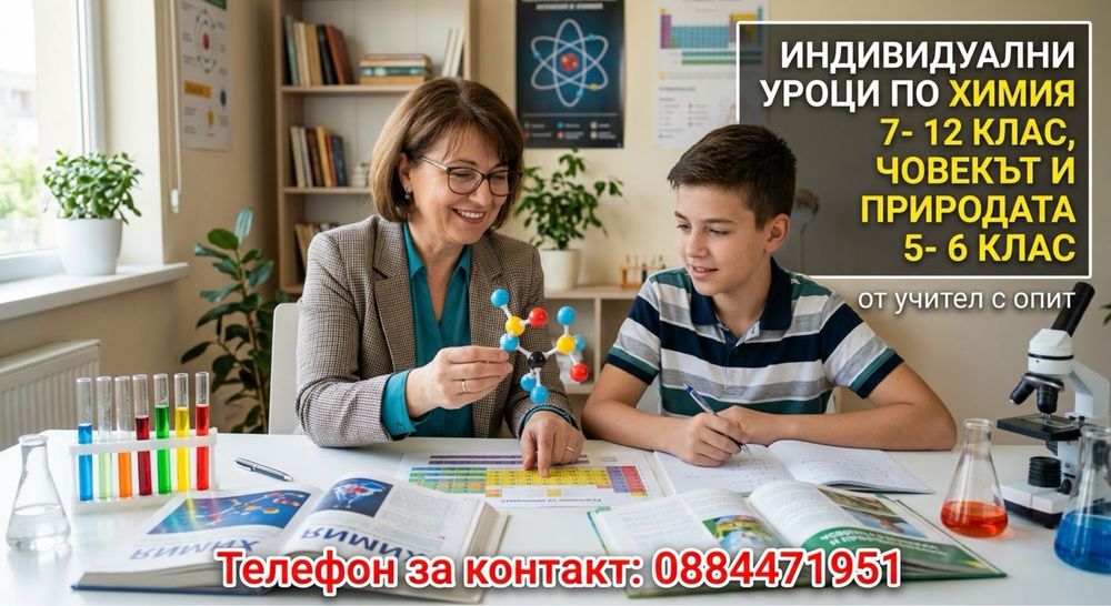 Индивидуални уроци по Химия