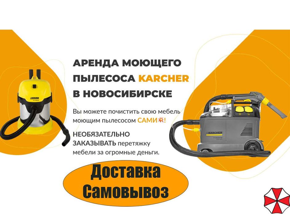 Моющий пылесос Karcher Аренда