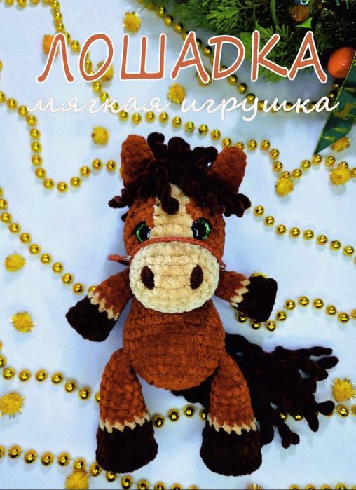 Лошадь символ Нового года 2026, 25 см, ручная работа