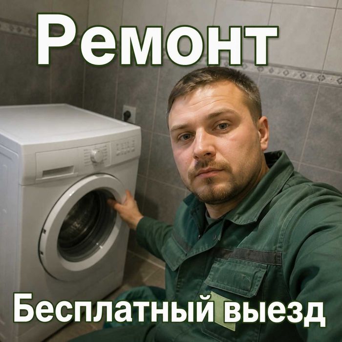 Ремонт стиральных машин