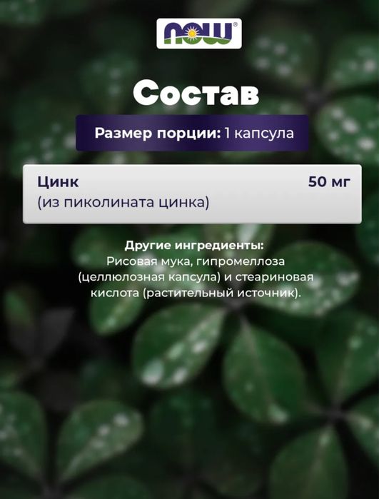 Цинк пиколинат нау