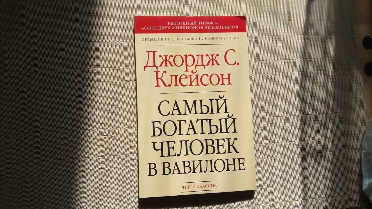 Джордж клейсон читать