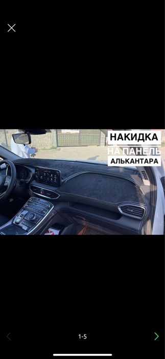Накидка на панель #1 по Алмате!