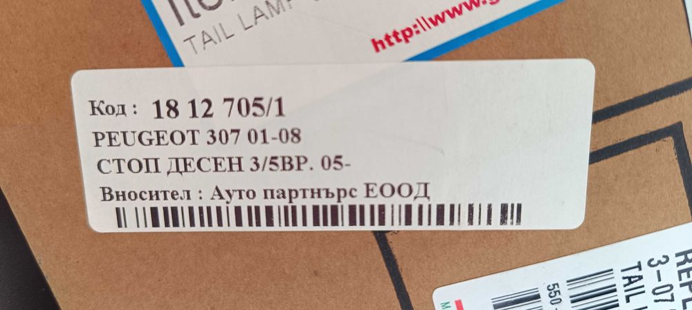 Десен стоп за Пежо 307