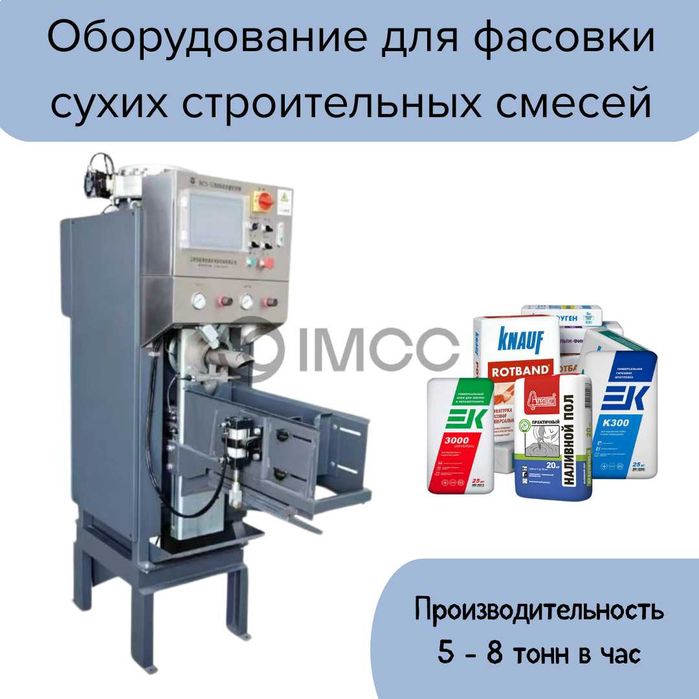 Оборудование для фасовки сухих смесей под заказ
