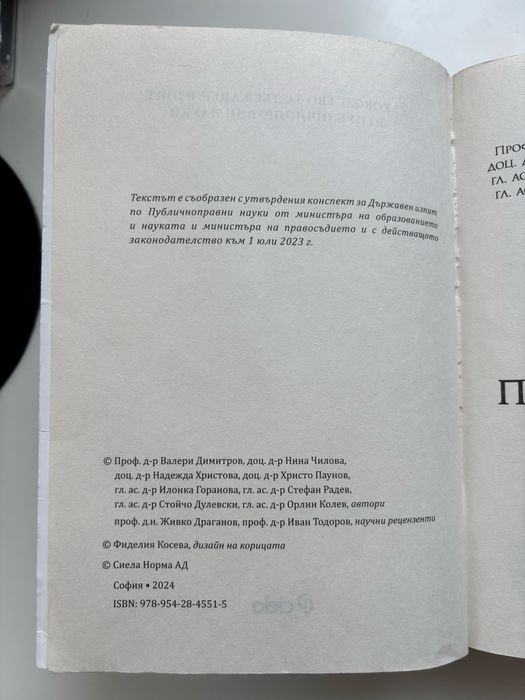 Ръководство за държавен изпит по публичноправни науки