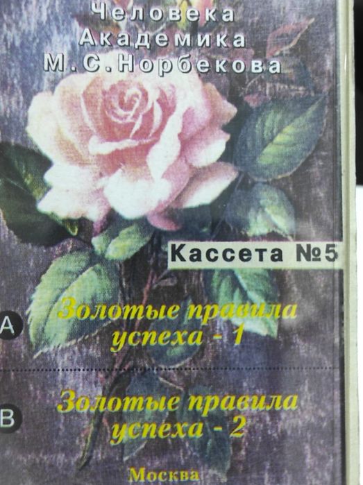 Аудиокурс М. Норбекова