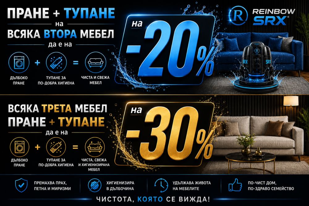 Промо !!! Почистване на мека мебел и текстил с Rainbow