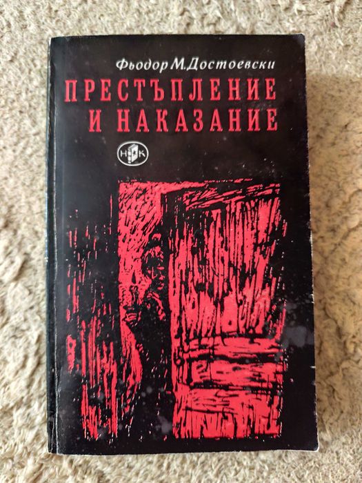 2 бр за 10 лева, Книги на Достоевски и на Шекспирб
