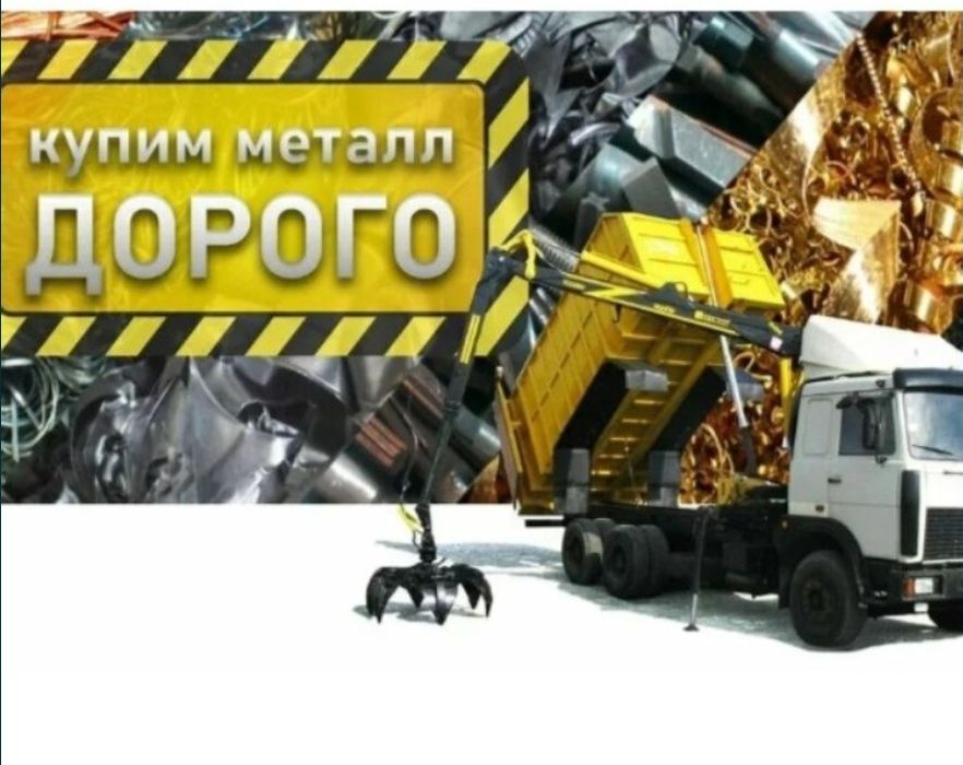 Прием металла қара темір аламыз