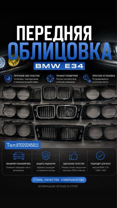 Облицовка решетка на bmw e34