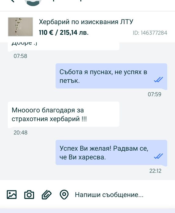 Хербарий по изисквания ЛТУ