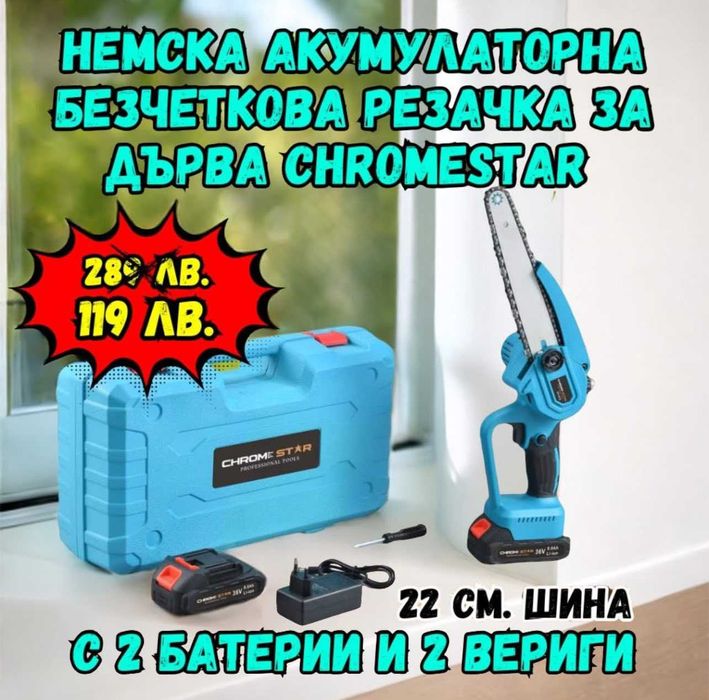Акумулаторна Безчеткова резачка ChromeStar+ омасляване+2 вериги+2 бат.