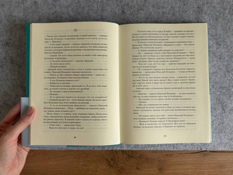 "Отцы и дети", Тургенев