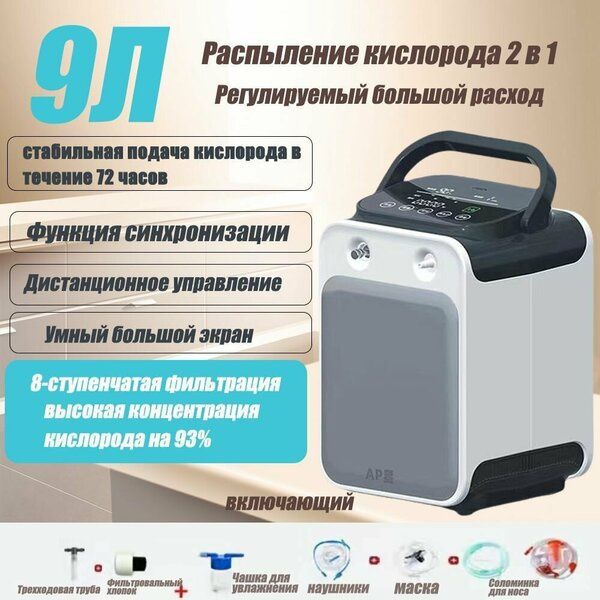 Кислородный концентратор универсальный 1-9литров 93% выдает кислород!