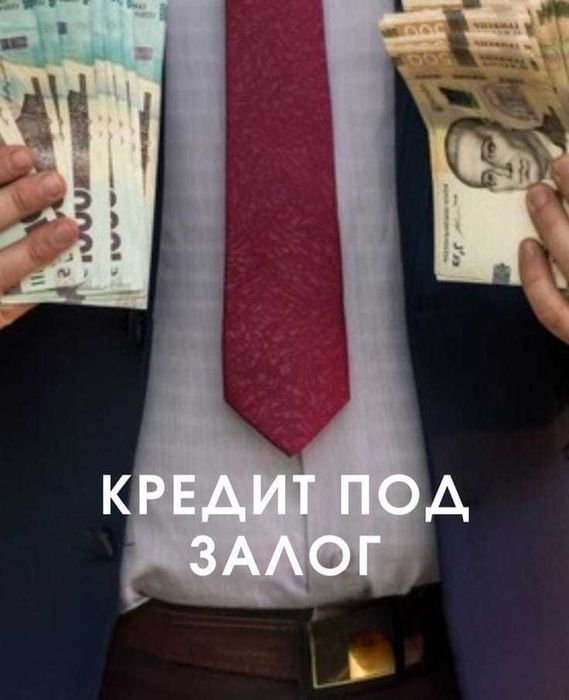 Займ под залог недвижимости