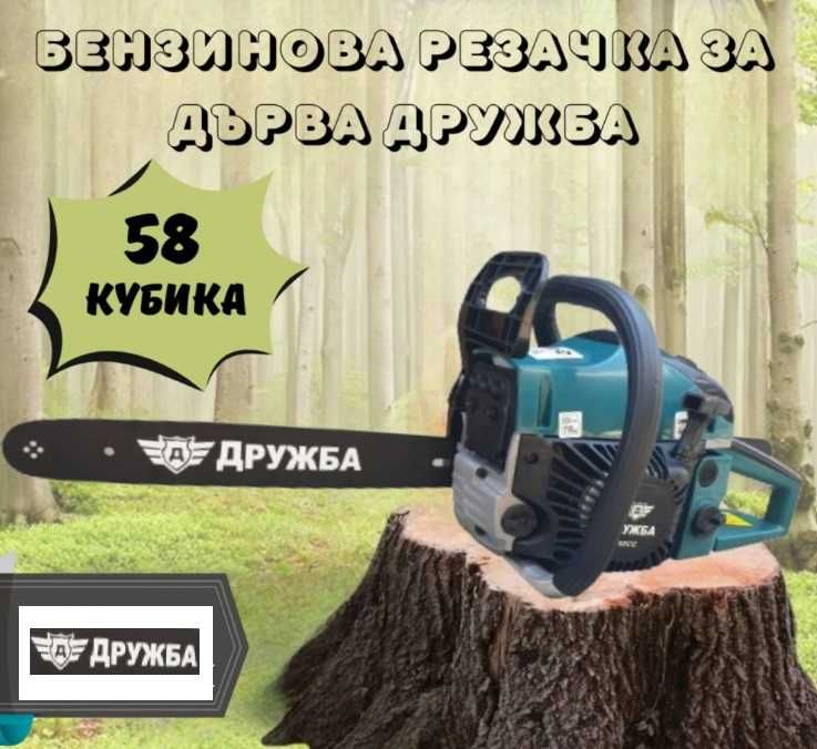 НОВА Бензинова Резачка Дружба 58куб. + верига и 40см дъска